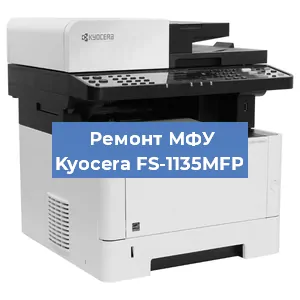 Замена МФУ Kyocera FS-1135MFP в Челябинске